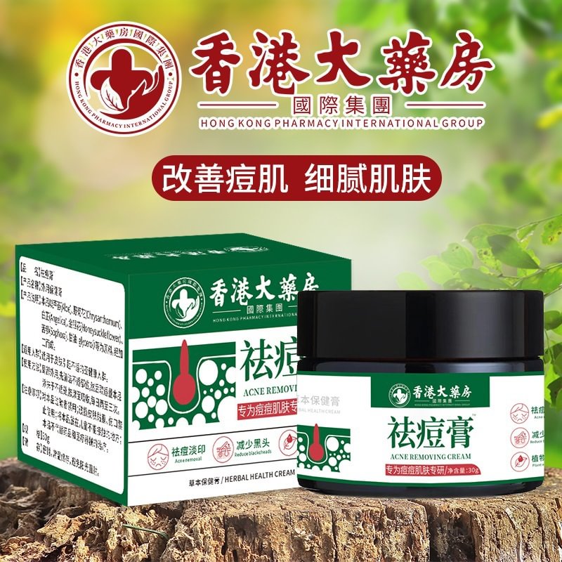 香港大藥房祛痘膏去粉刺膏修護痘印痘坑青春痘祛痘霜粉刺閉口藥膏