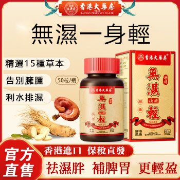 【祛除濕氣輕鬆減重】香港藥局出品，無濕輕膠囊，針對肥胖人群，祛除濕熱，濕寒！