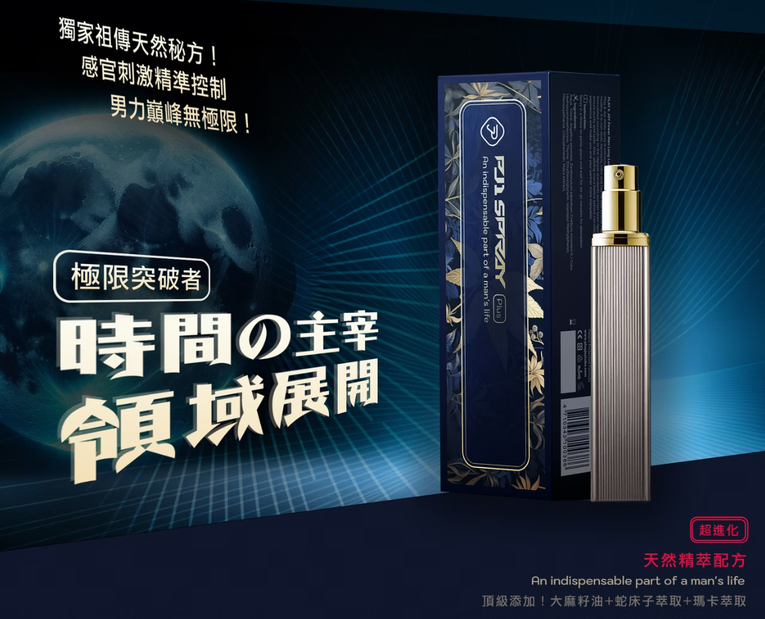 🔥PJ1 Plus 男性延時保養液 超越極限，戰力升級保證