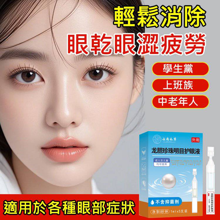 榜單熱賣，買2送1【官方旗艦店】珍珠護眼液