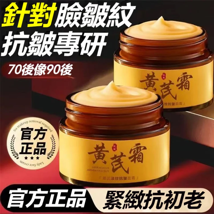 👉 【黃芪霜】專為女性研製，重拾青春光采🏆 ✖️ 遇到皮膚乾燥、暗黃、色斑等煩惱？ 💔 感覺整個人像老了十歲，缺乏精氣神？😔